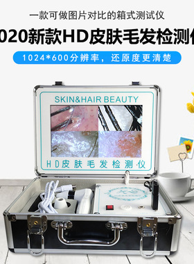 新款箱式充电头皮毛囊毛发检测仪皮肤测试仪三光谱UV光7寸10寸