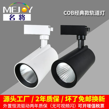 LED20W吊杆导轨射灯30W明装COB酒店展览服装店轨道灯节能超亮