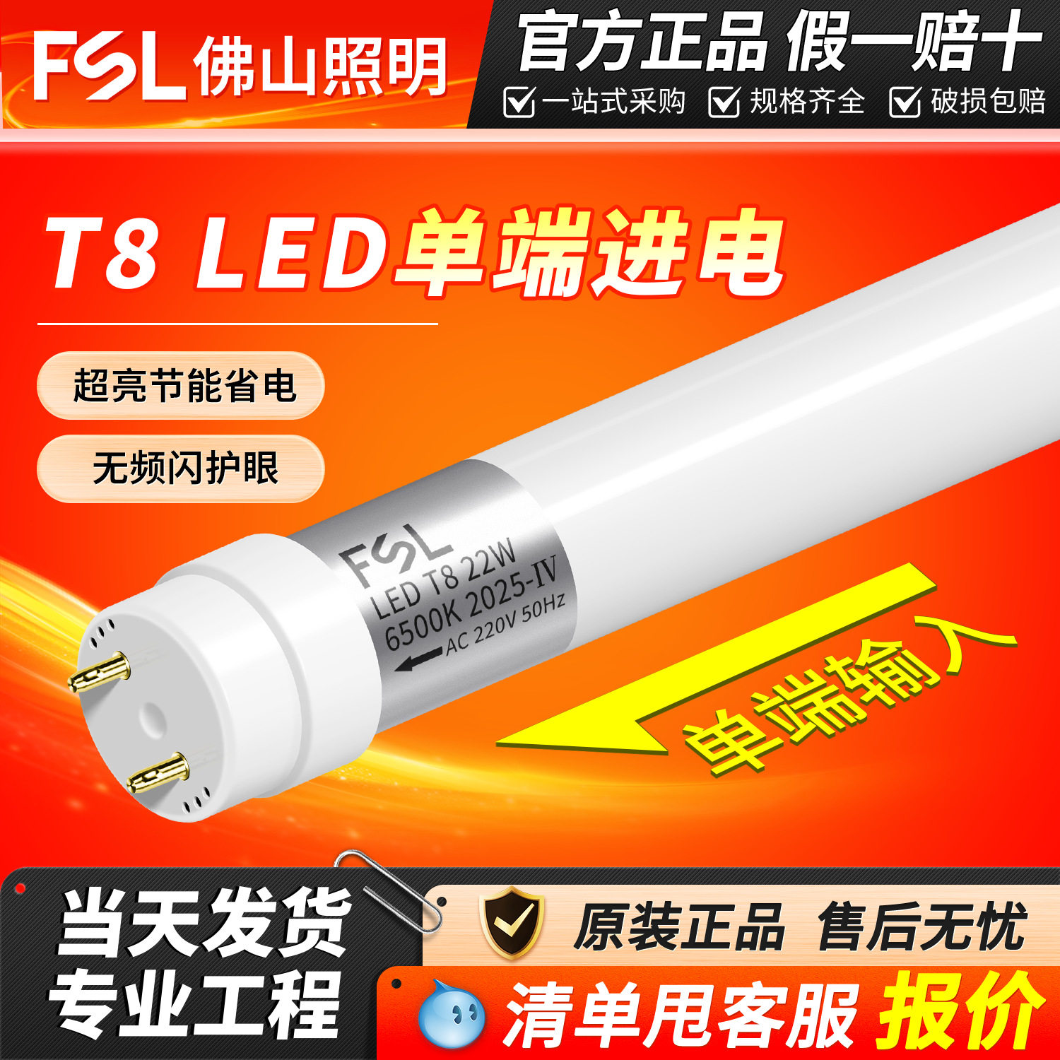 FSL佛山照明T8灯管LED日光灯管长条单端供电PC光管T8单端18W灯管
