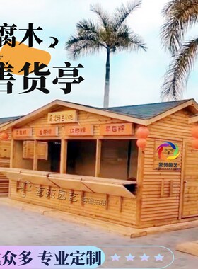 景区移动防腐木售货亭售卖小木屋