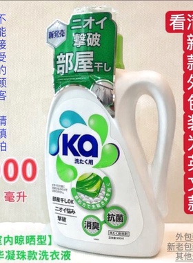 Ka王子菁华日系超浓缩抗菌洗衣液（室内晾衣型）900ml除臭凝珠款