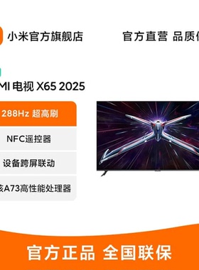 小米REDMI电视X65英寸288Hz超高刷4+64GB大内存2025款L65RB-RXE
