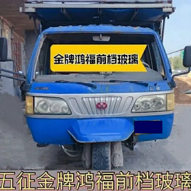 五征三轮金牌鸿福前挡风玻璃