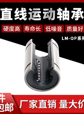 开口直线滑动运动轴承LM8 10 12 13 16 20 25 30 35 40 50 60 OP