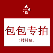 新中式 口金包DIY材料包 手工包 超级秒杀 仅限直播间