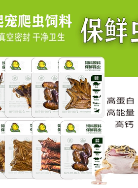 爬虫蛙鱼类食品保鲜虫蟋蟀大麦虫杜比亚蜈蚣昆娃树蛙守宫冻干饲料
