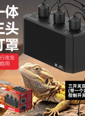 爬宠雨林缸一体深桶三头灯罩高反射UVB加热UVA灯陶瓷灯座防烫灯罩