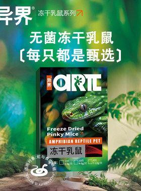 爬宠无菌冻干乳鼠角蛙宠物蛇鬃狮蓝舌蜥红皮白霜小白鼠主食饲料