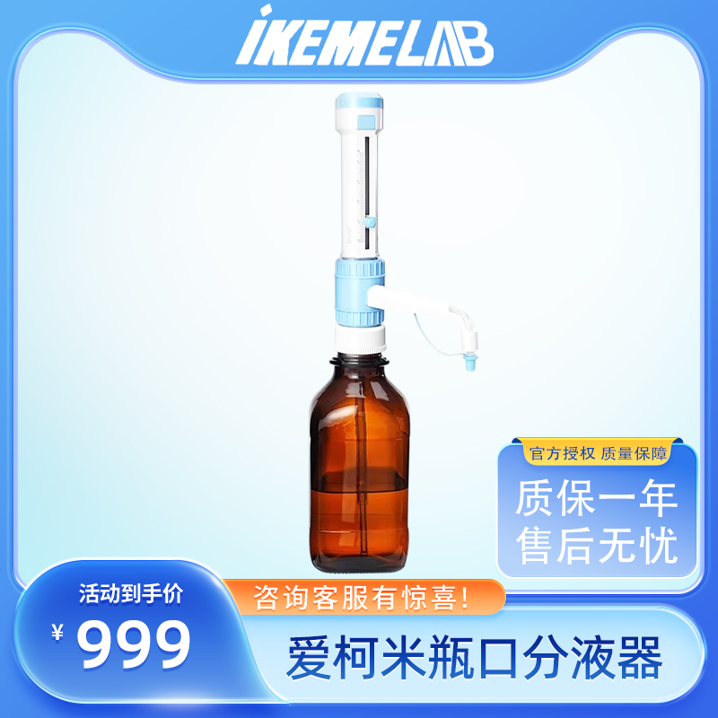 爱柯米IKEME瓶口分液器 0.5-5ml/1-10m/2.5-25ml/5-50mll分配器