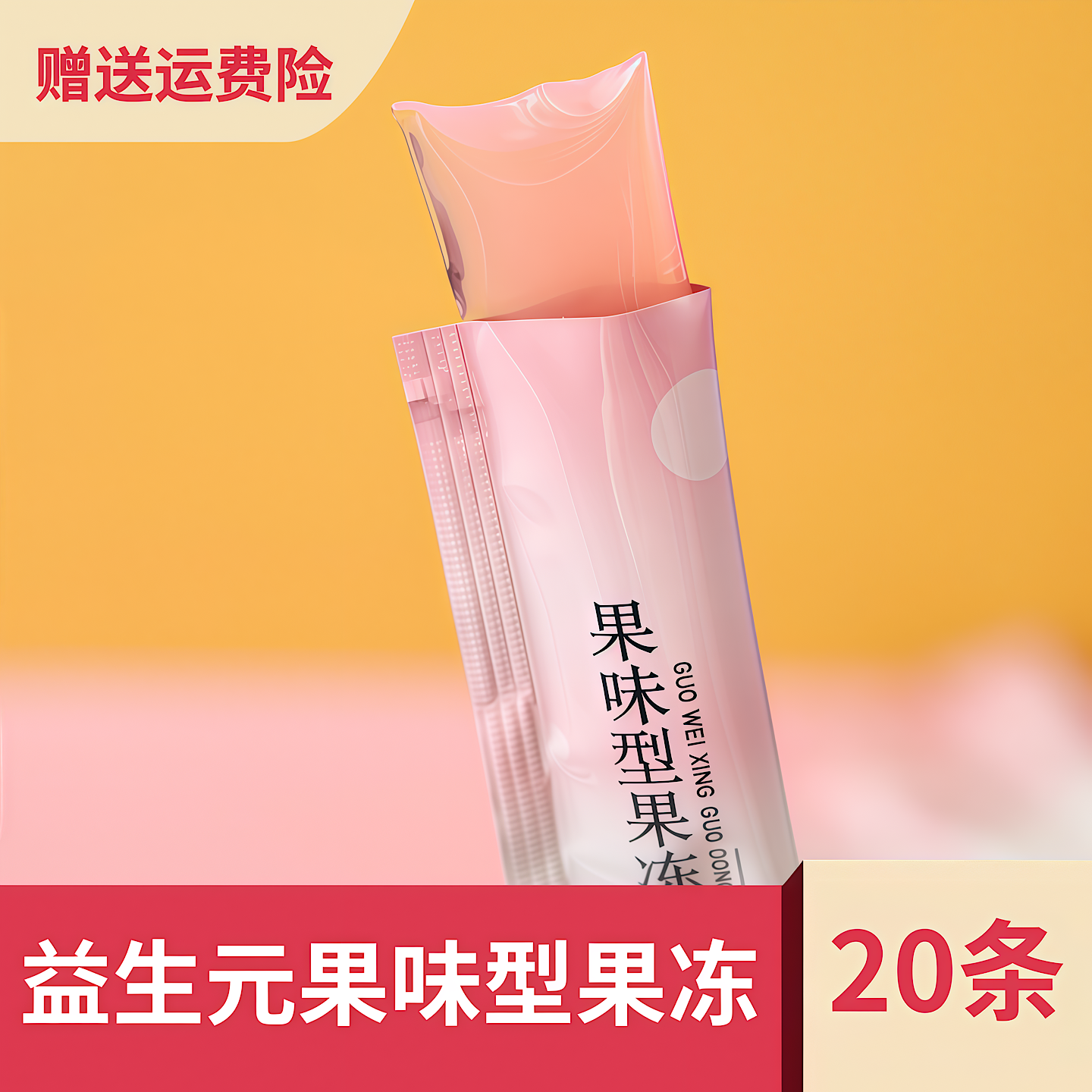 骄美堂益生元果冻20条 水蜜桃味果蔬复配发酵粉菊粉白芸豆粉0脂