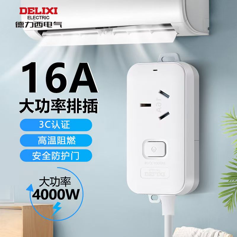 德力西插排大功率型插座空调取暖器专用插头4000W10a转16A接线板