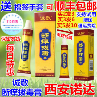诚敬断痒拔毒膏正品西安舒享软膏皮肤拨毒止全身上痒霜清脱毒氧王