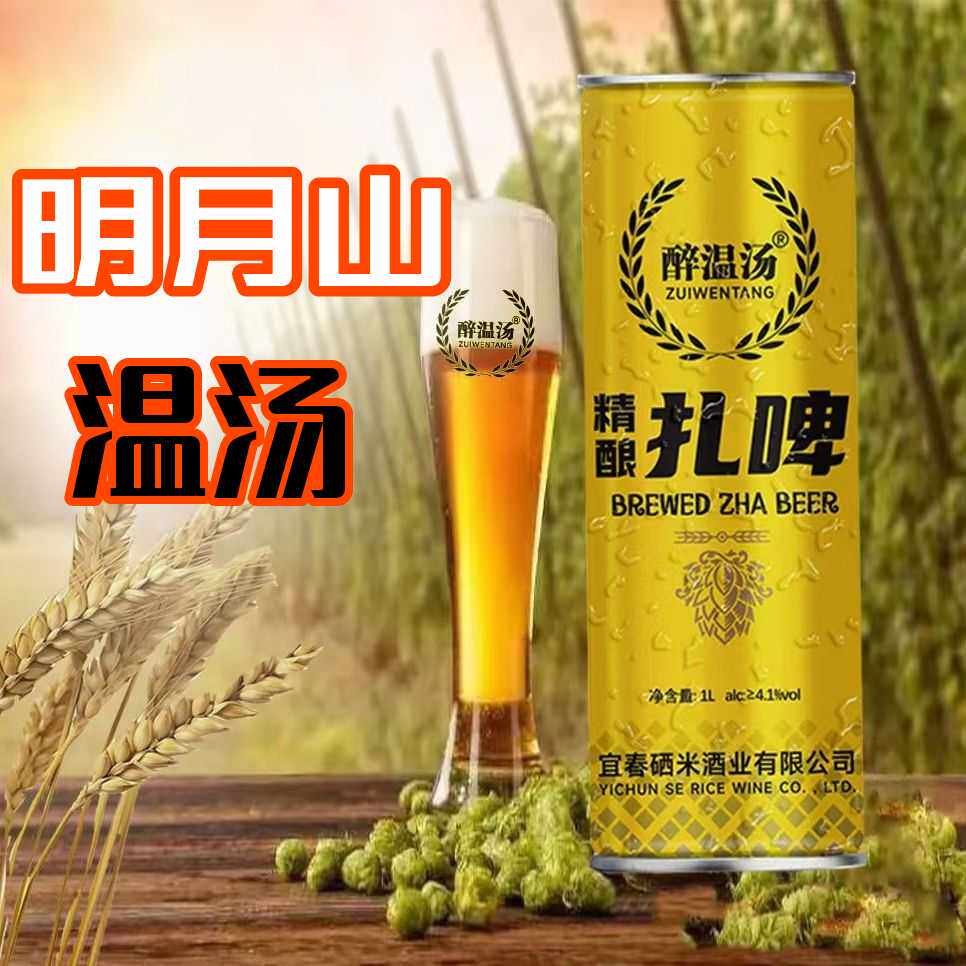明月山富硒精酿扎啤11度江西宜春特产醉温汤硒米啤酒1000ml*6罐