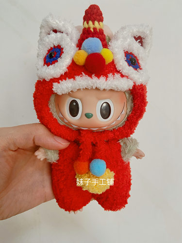 labubu新年娃衣醒狮套装盲盒娃衣