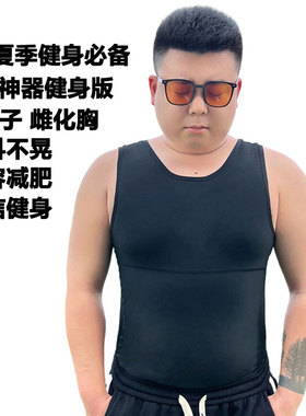 藏肉神器3代健身运动版 背心胖子大肚腩收腹雌化胸束胸塑身上衣