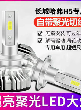 适用长城哈弗H5汽车led前大灯泡超亮聚光近光远光灯前车灯前照灯