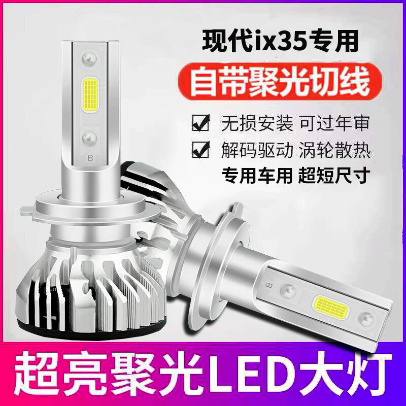适用于现代ix35超亮汽车led前大灯泡聚光远近光一体改装强光车灯