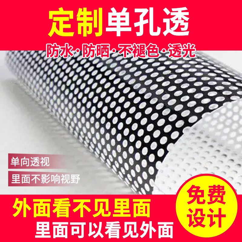单孔透定制单透膜玻璃贴单透广告贴海报橱窗单向透视贴纸车窗防水