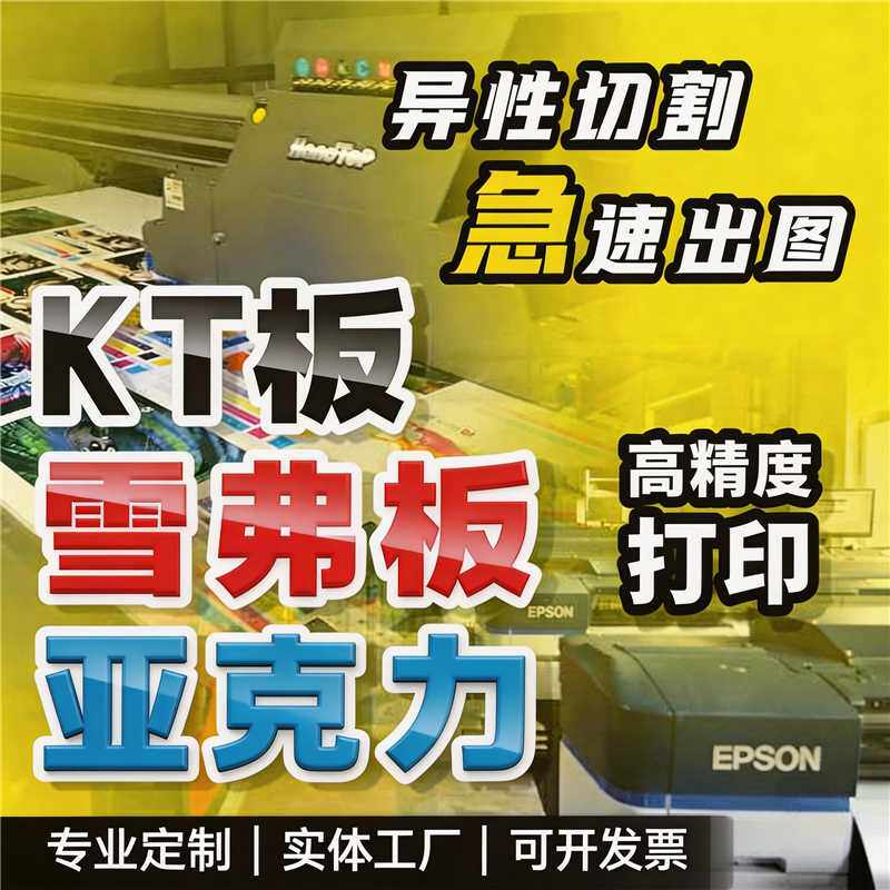 KT板展示海报定制亚克力PVC雪弗板打印广告牌雕刻广告墙设计制作