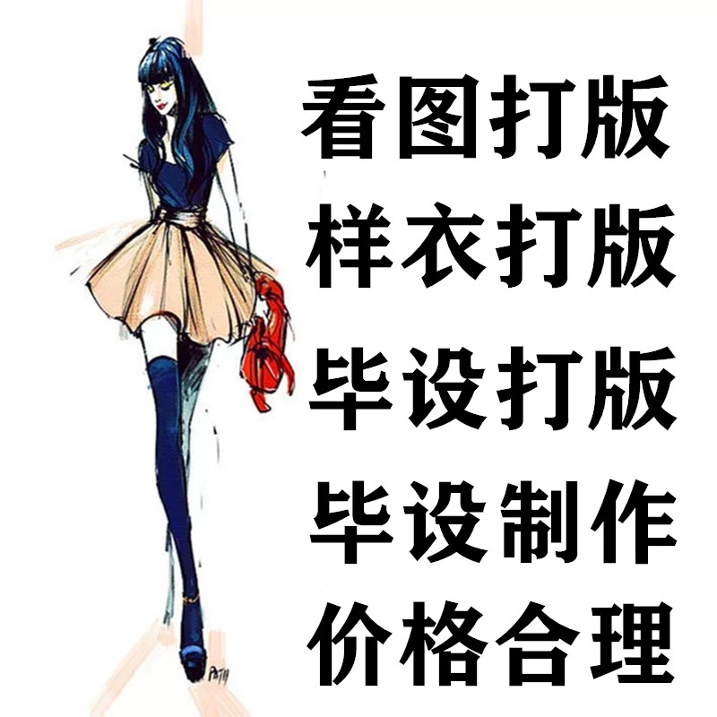 服装来图来样CAD看图打版女装男装童装白胚布车版车样放码排