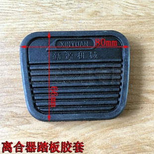 新源65/B75-C80-9胶轮式挖掘机配件 离合器踏板胶套 脚垫塑料垫子