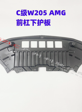 适用奔驰C级W205前杠下护板AMG水箱下护板C63发动机挡泥板C护板