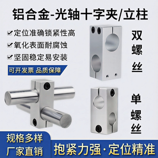 十字型连接件光轴十字夹连接块锁紧固定块铝制垂直固定夹光轴夹座