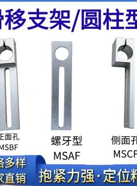 滑移支架 圆柱形正面孔MSBF支架侧面孔MSCF支柱固定夹 夹具用支架