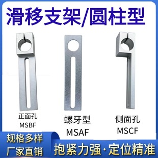 滑移支架 圆柱形正面孔MSBF支架侧面孔MSCF支柱固定夹 夹具用支架