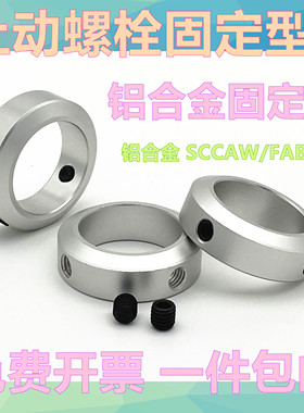 固定环 止动螺丝固定型限位环轴用定位档圈SCCAW/FAB型光轴止退环