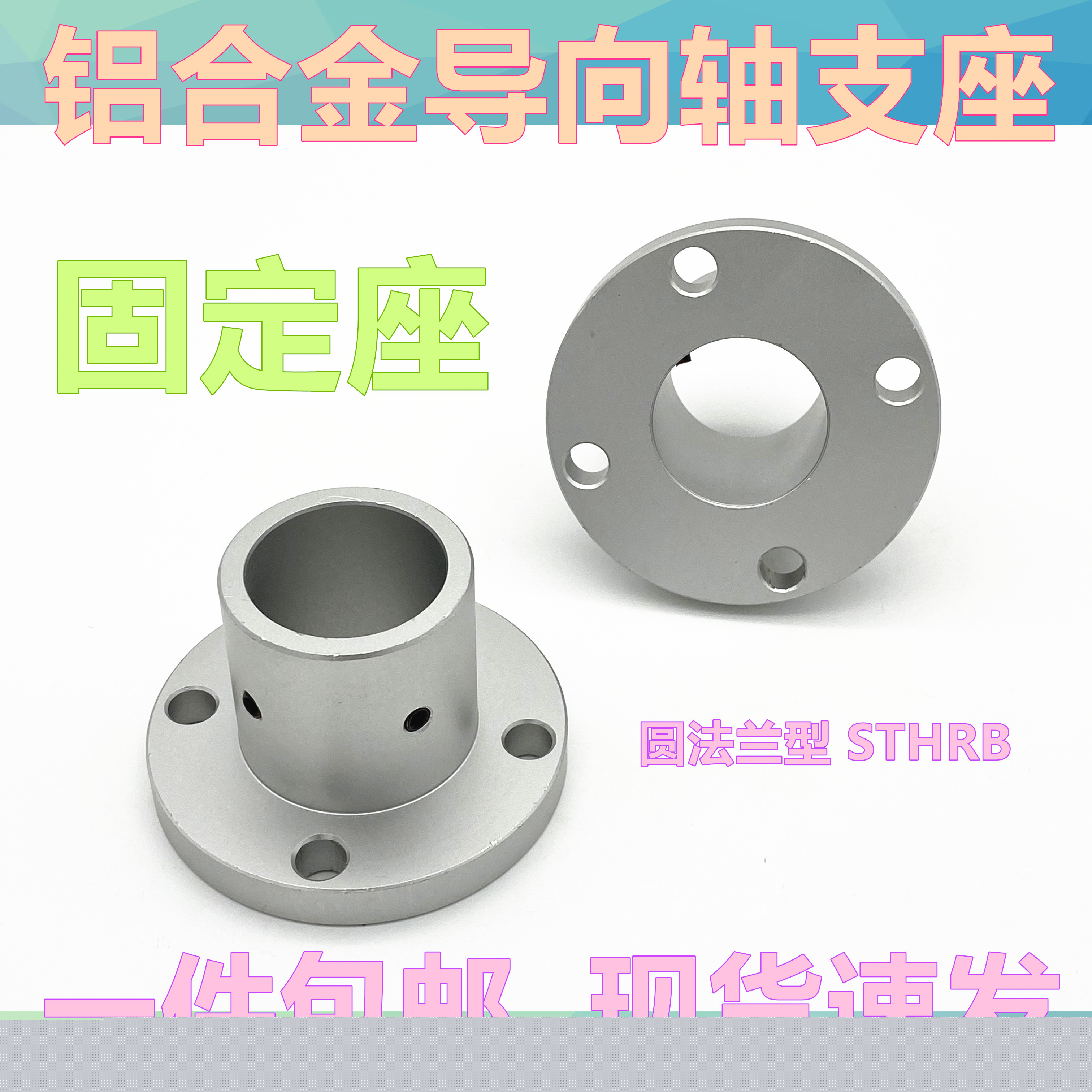导向轴支座圆法兰扁法兰光轴固定座STHRB/C/S8/10 12/15/16/20/25