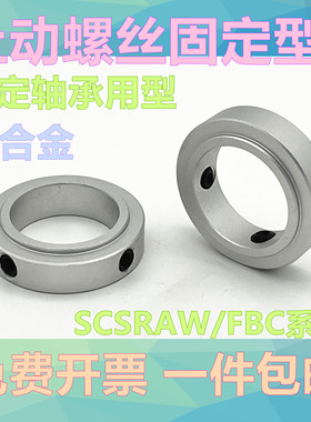 固定环固定轴承止动螺丝限位环轴用档圈定位器SCSRAW铝合金含螺丝