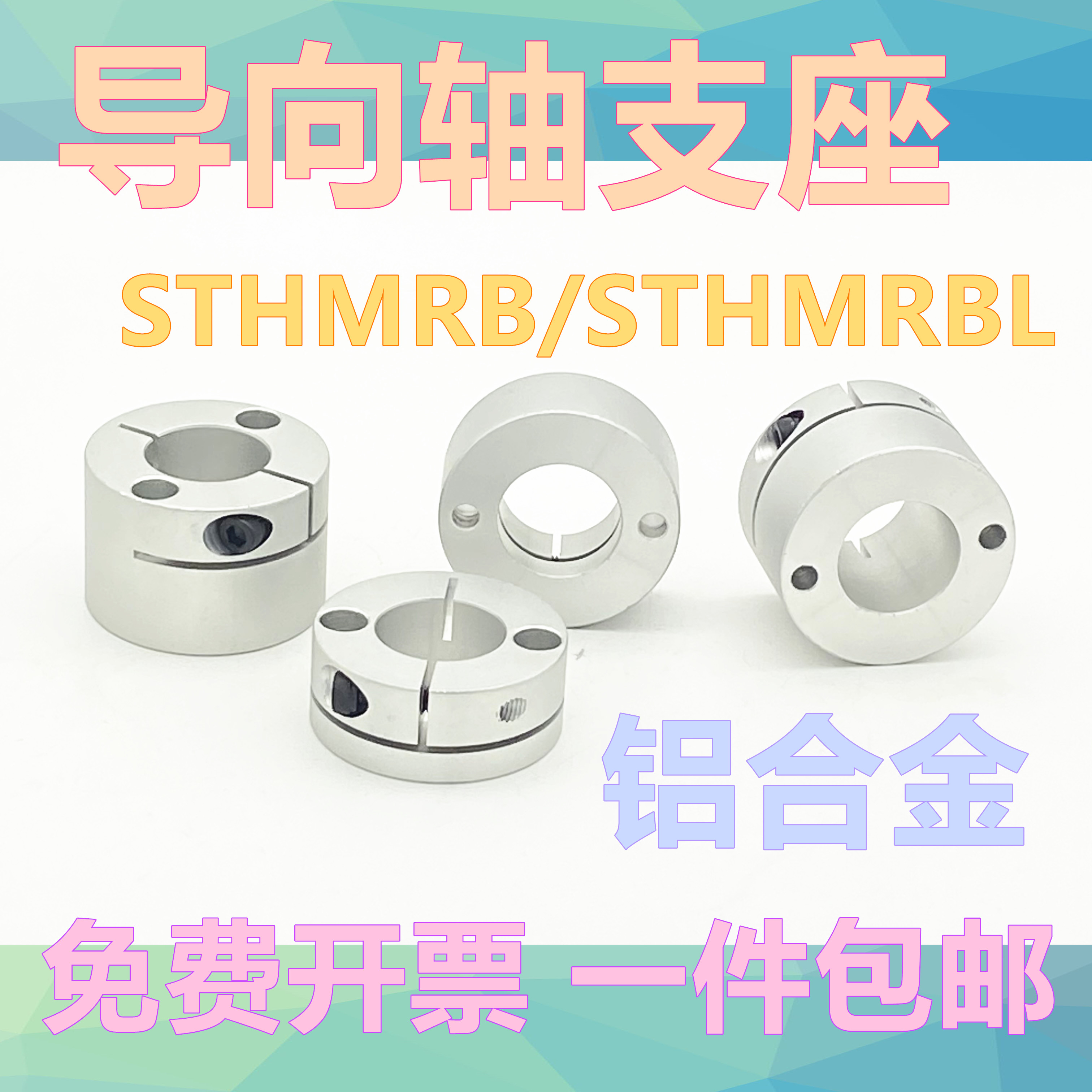导向轴支座紧凑型STHMRB10 STHMRBL12固定座光轴支架开口型轴承座