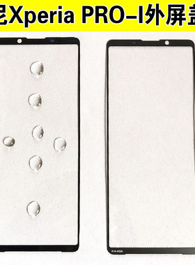 适用于 索尼XperiaPRO-I外屏玻璃XQ-BE72盖板oca胶手机屏幕触摸屏