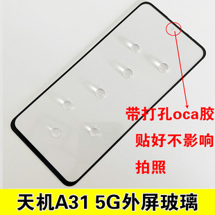 蓋板帶oca膠 適用于 中興天機(jī)A31 5G外屏玻璃 屏幕總成 手機(jī)屏幕