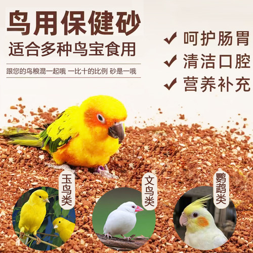 补钙高钙鹦鹉食用保健砂小颗粒增强体质细沙珍珠鸟玉鸟专用保健砂