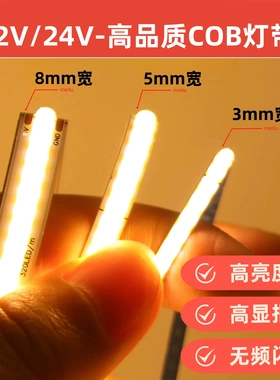超窄极窄COB灯带LED灯带12V24V3mm宽5mm宽8mm宽低压无频闪自粘软