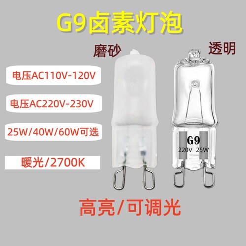 G9钨丝卤素灯泡灯珠可调光