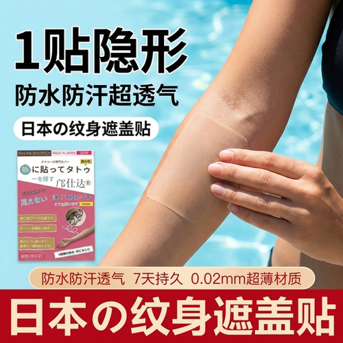 纹身疤痕隐形遮盖贴假皮肤