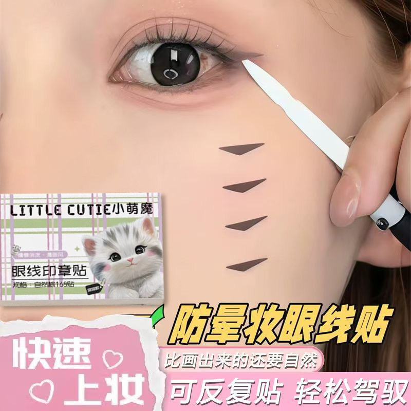 眼线印章贴防水防汗一秒成型图片