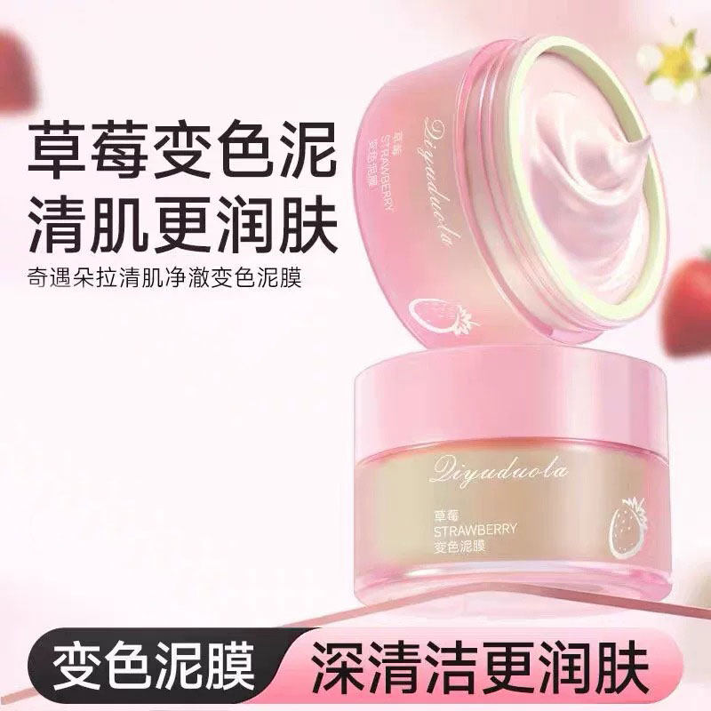 正品草莓变色泥膜涂抹面膜清肌净澈深层清洁补水保湿收缩毛孔女士
