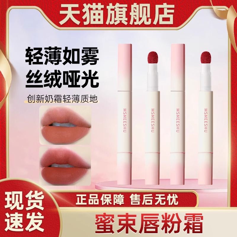 【发两支】官方正品蜜束唇粉霜气垫柔雾哑光唇釉不易沾杯掉色口红