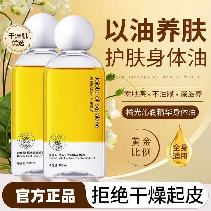 橘光沁润香氛身体油保湿防干裂