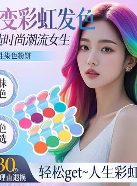 一次性染发粉饼cos易上色音乐节舞台彩染套装工具正品官方旗舰店