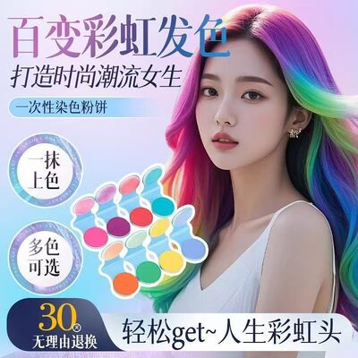-次性染发粉饼cos彩染