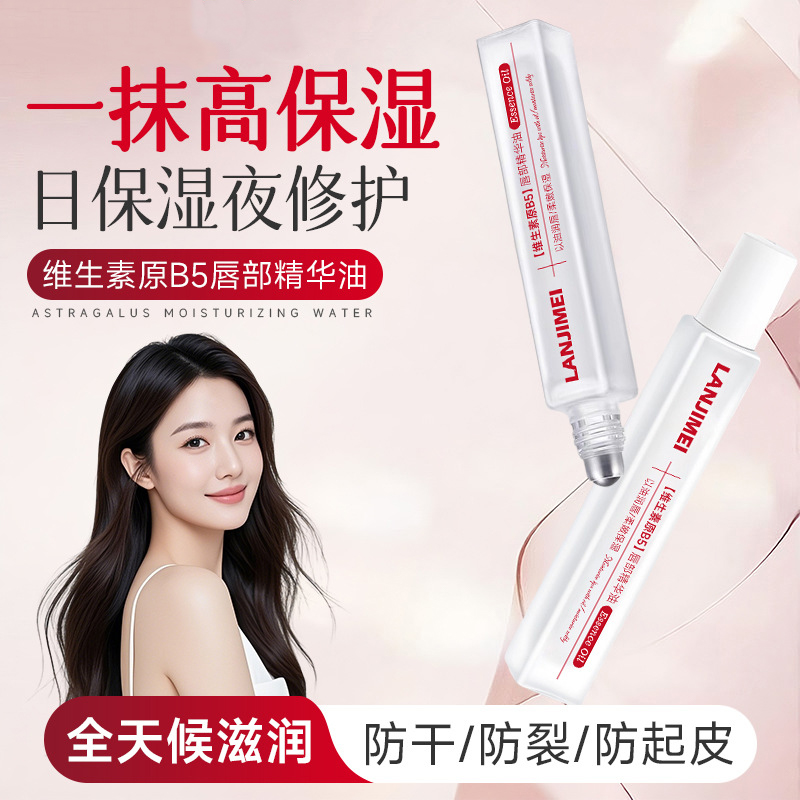 维B5秋冬唇油部精华油