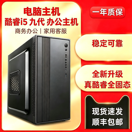 英特尔酷睿i5九代办公台式机