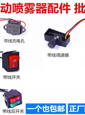 电动喷雾器开关调速器开关电源红充电插座农用打药机调速开关12V