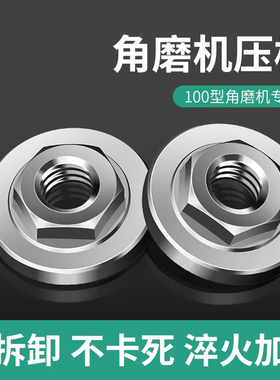 100角磨机配件不锈钢六角压板手磨机配件大全磨光机上下螺母螺丝