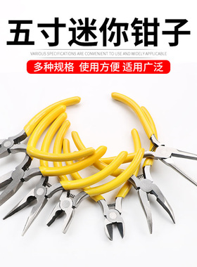 尖嘴钳老虎钳5寸手工饰品DIY迷你小钳子多功能钢丝钳弯嘴珠宝钳子